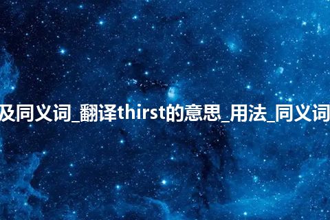 thirst什么意思及同义词_翻译thirst的意思_用法_同义词_例句_英语短语