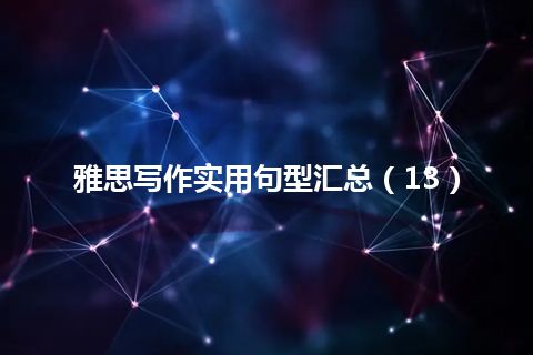 雅思写作实用句型汇总（13）