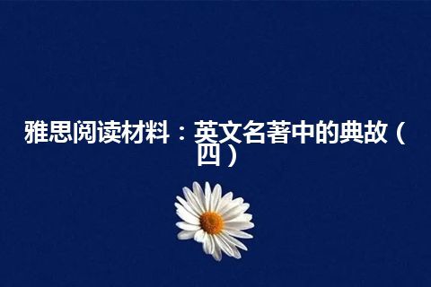 雅思阅读材料：英文名著中的典故（四）