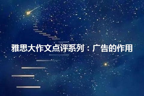 雅思大作文点评系列：广告的作用