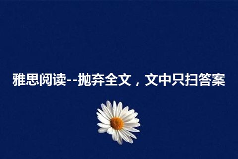 雅思阅读--抛弃全文，文中只扫答案