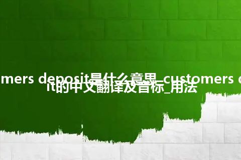 customers deposit是什么意思_customers deposit的中文翻译及音标_用法