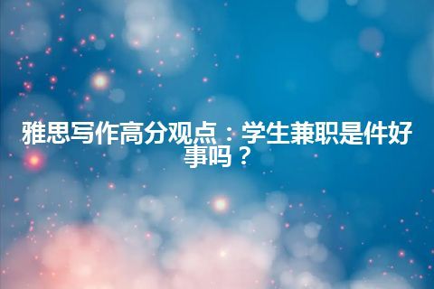 雅思写作高分观点：学生兼职是件好事吗？