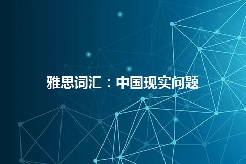 雅思词汇：中国现实问题