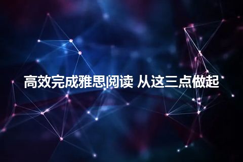 高效完成雅思阅读 从这三点做起