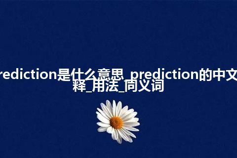 prediction是什么意思_prediction的中文解释_用法_同义词