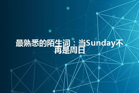 最熟悉的陌生词：当Sunday不再是周日