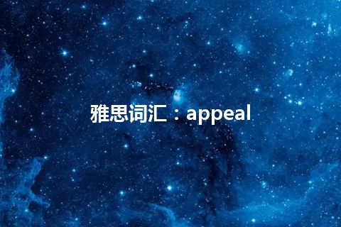 雅思词汇：appeal