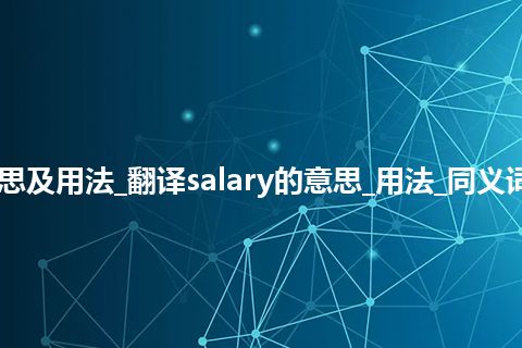 salary是什么意思及用法_翻译salary的意思_用法_同义词_例句_英语短语