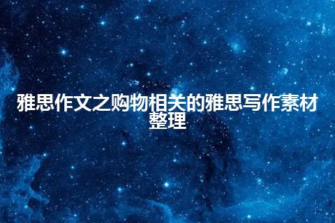 雅思作文之购物相关的雅思写作素材整理