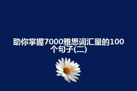 助你掌握7000雅思词汇量的100个句子(二)