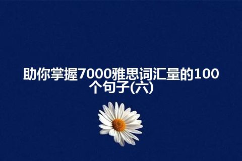 助你掌握7000雅思词汇量的100个句子(六)