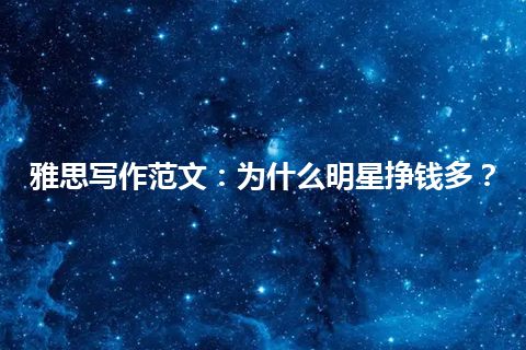 雅思写作范文：为什么明星挣钱多？