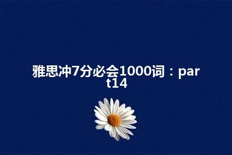 雅思冲7分必会1000词：part14