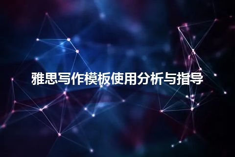 雅思写作模板使用分析与指导