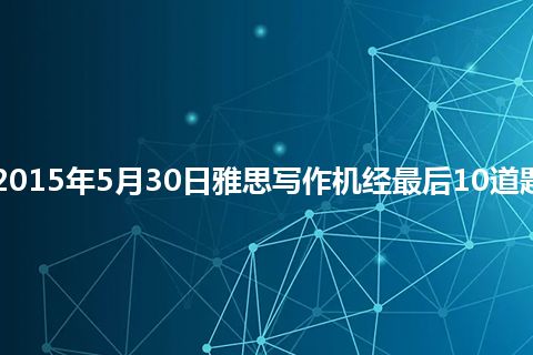 2015年5月30日雅思写作机经最后10道题