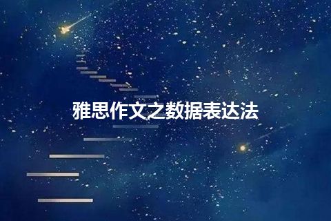 雅思作文之数据表达法