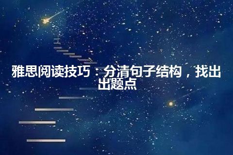 雅思阅读技巧：分清句子结构，找出出题点