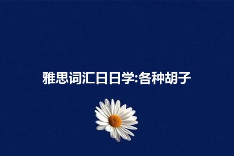 雅思词汇日日学:各种胡子