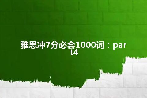 雅思冲7分必会1000词：part4