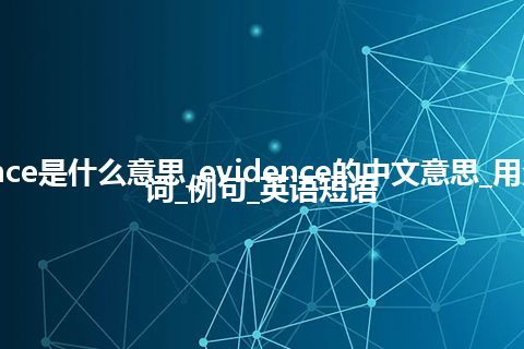 evidence是什么意思_evidence的中文意思_用法_同义词_例句_英语短语