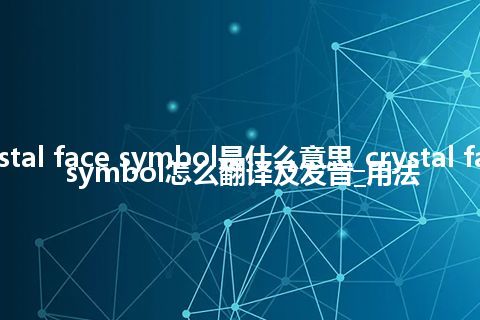 crystal face symbol是什么意思_crystal face symbol怎么翻译及发音_用法