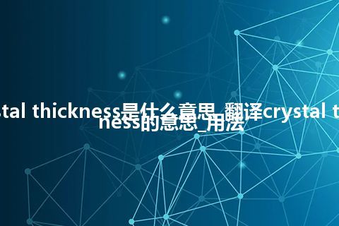 crystal thickness是什么意思_翻译crystal thickness的意思_用法