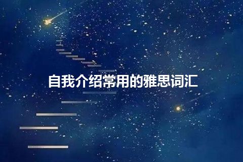 自我介绍常用的雅思词汇