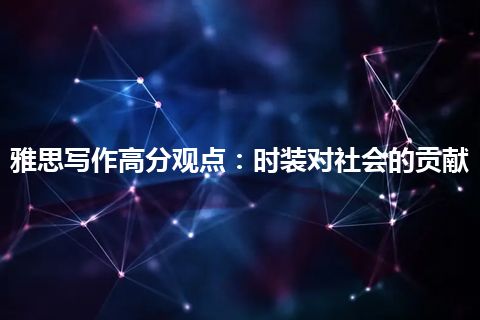 雅思写作高分观点：时装对社会的贡献