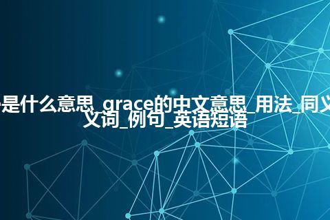 grace是什么意思_grace的中文意思_用法_同义词_反义词_例句_英语短语