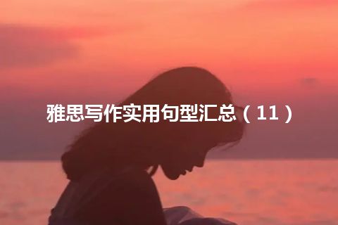 雅思写作实用句型汇总（11）