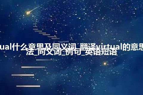 virtual什么意思及同义词_翻译virtual的意思_用法_同义词_例句_英语短语