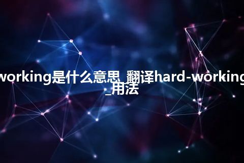 hard-working是什么意思_翻译hard-working的意思_用法