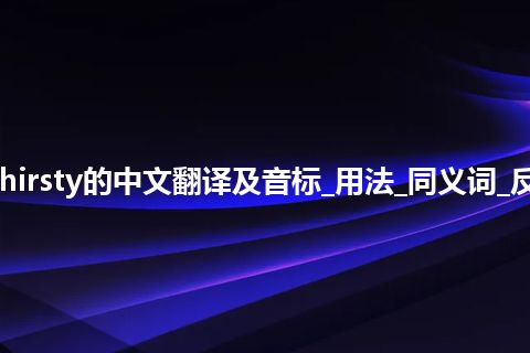 thirsty是什么意思_thirsty的中文翻译及音标_用法_同义词_反义词_例句_英语短语