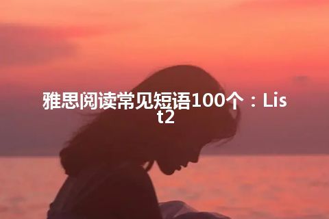 雅思阅读常见短语100个：List2