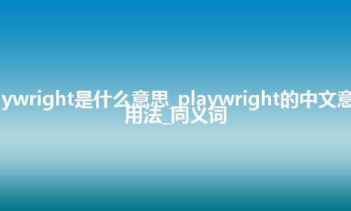 playwright是什么意思_playwright的中文意思_用法_同义词