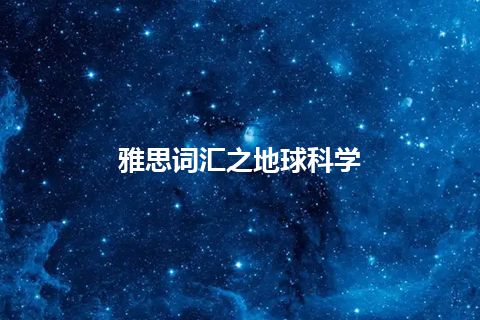 雅思词汇之地球科学