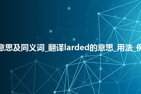 larded什么意思及同义词_翻译larded的意思_用法_例句_英语短语