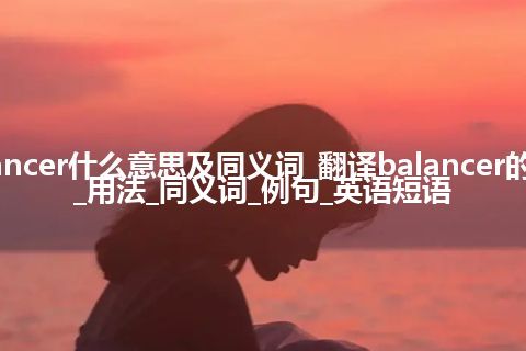 balancer什么意思及同义词_翻译balancer的意思_用法_同义词_例句_英语短语