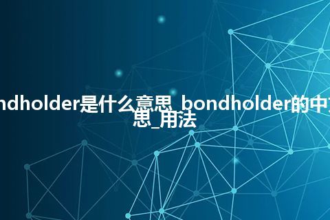 bondholder是什么意思_bondholder的中文意思_用法