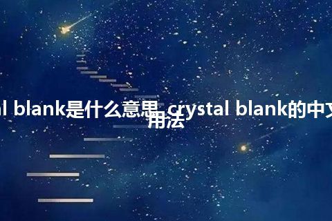 crystal blank是什么意思_crystal blank的中文解释_用法