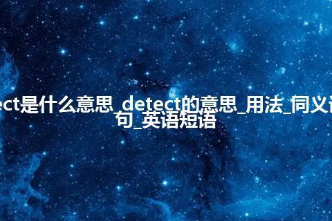 detect是什么意思_detect的意思_用法_同义词_例句_英语短语