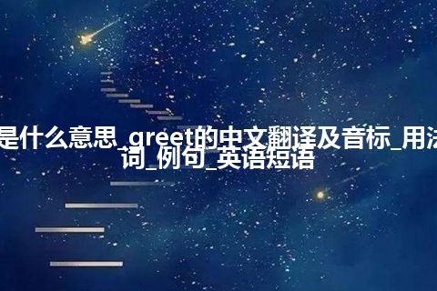 greet是什么意思_greet的中文翻译及音标_用法_同义词_例句_英语短语