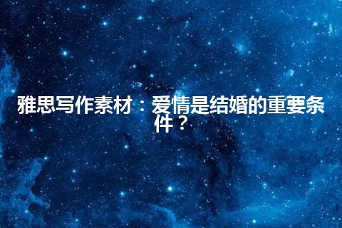 雅思写作素材：爱情是结婚的重要条件？