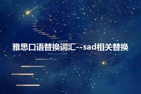 雅思口语替换词汇--sad相关替换