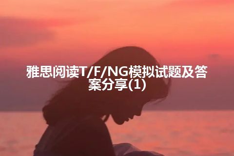 雅思阅读T/F/NG模拟试题及答案分享(1)