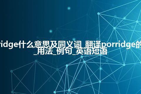 porridge什么意思及同义词_翻译porridge的意思_用法_例句_英语短语