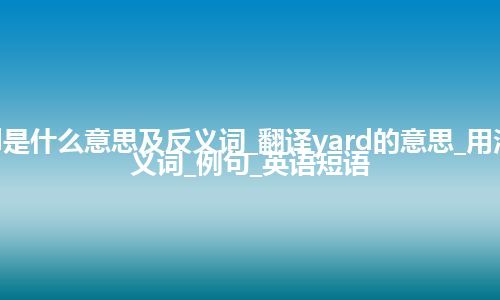 yard是什么意思及反义词_翻译yard的意思_用法_同义词_例句_英语短语