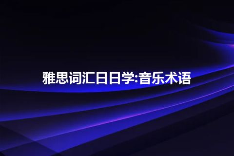 雅思词汇日日学:音乐术语