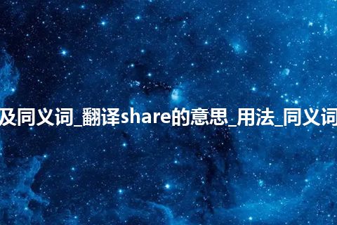 share什么意思及同义词_翻译share的意思_用法_同义词_例句_英语短语